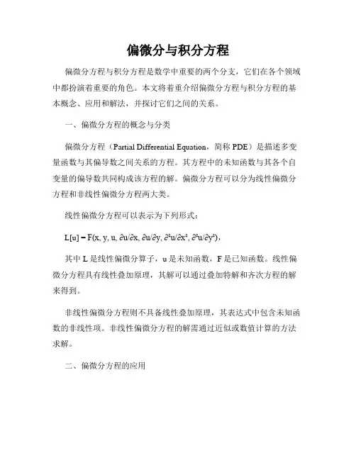 偏微分与积分方程