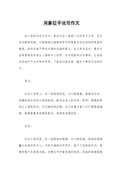 用象征手法写作文