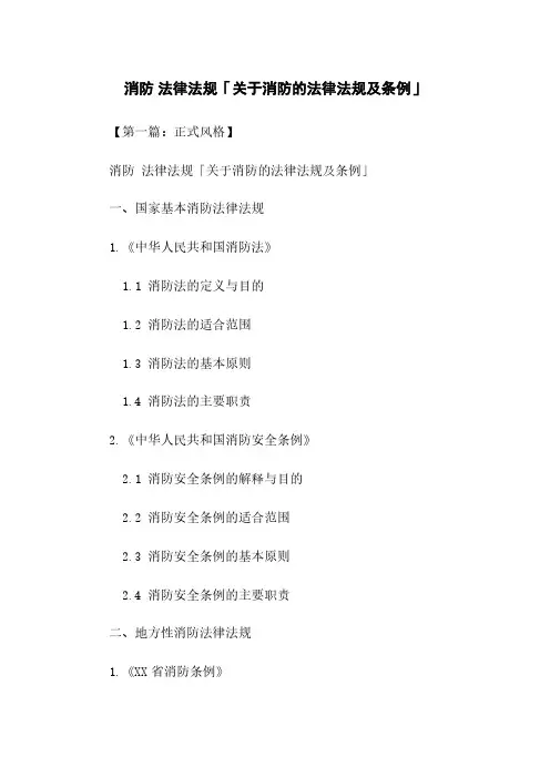 消防 法律法规「关于消防的法律法规及条例」