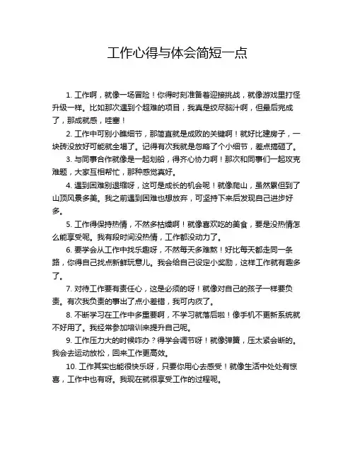 工作心得与体会简短一点