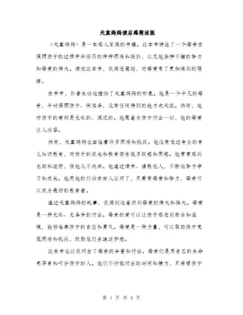 天真妈妈读后感简洁版（2篇）