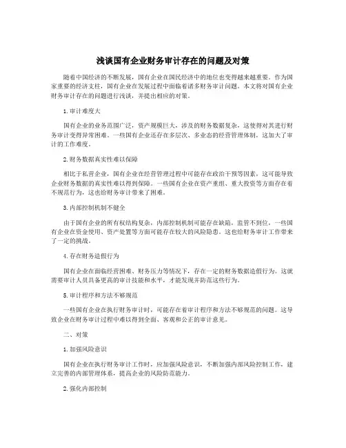 浅谈国有企业财务审计存在的问题及对策
