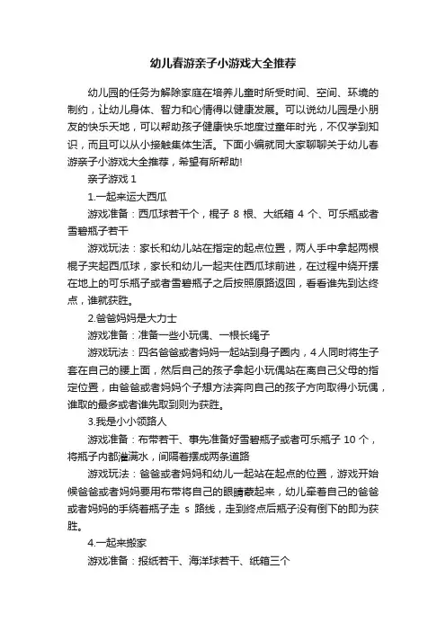 幼儿春游亲子小游戏大全推荐