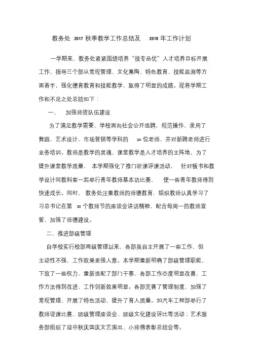 教务处2017秋季教学工作总结及2018年工作计划
