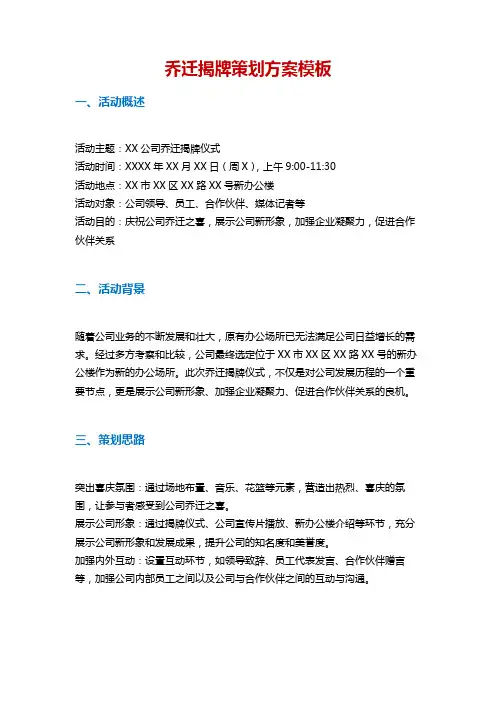 乔迁揭牌策划方案模板