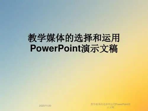 教学媒体的选择和运用PowerPoint演示文稿