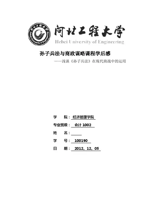 浅谈《孙子兵法》在现代商战中的运用