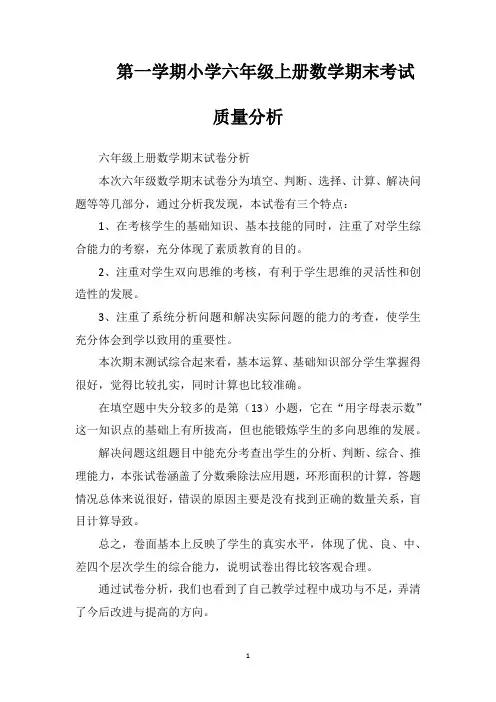 第一学期小学六年级上册数学期末考试质量分析