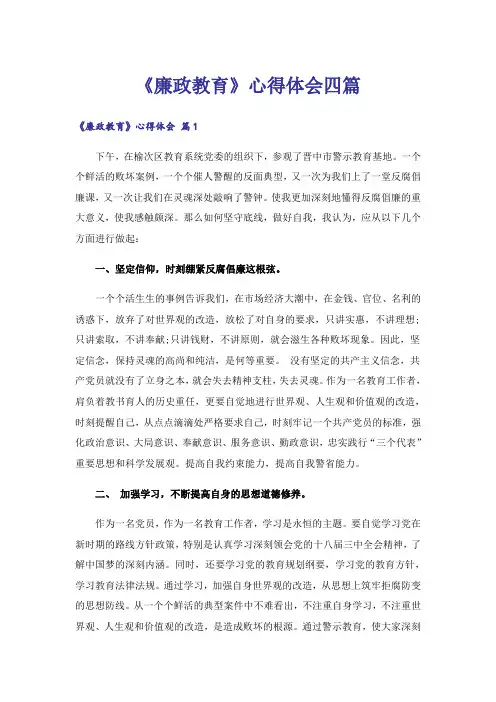 《廉政教育》心得体会四篇