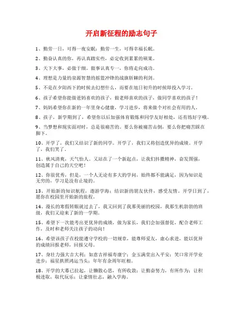 开启新征程的励志句子