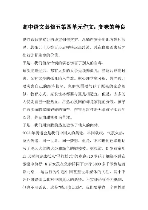 高中语文必修五第四单元作文：变味的善良