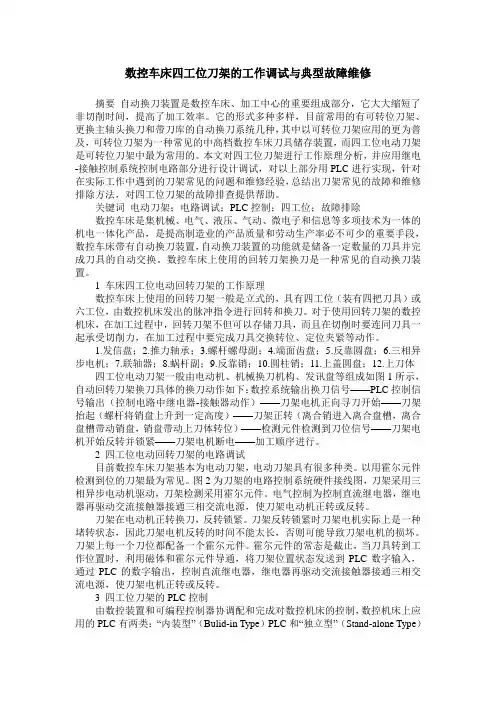 数控车床四工位刀架的工作调试与典型故障维修