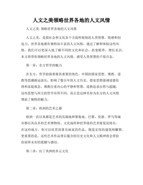 人文之美领略世界各地的人文风情
