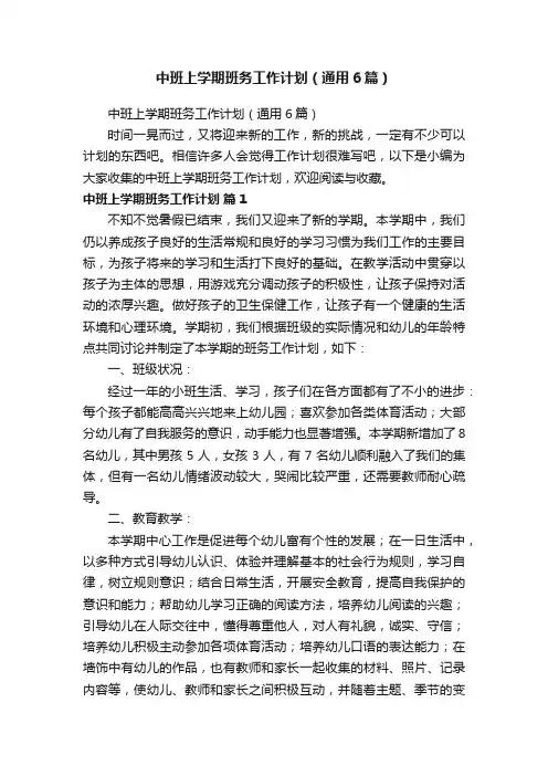 中班上学期班务工作计划（通用6篇）