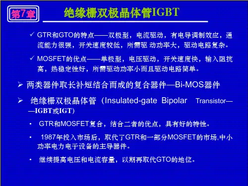 第7章 绝缘栅双极晶体管IGBT
