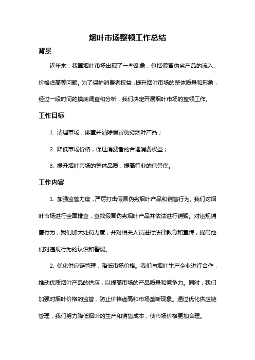 烟叶市场整顿工作总结