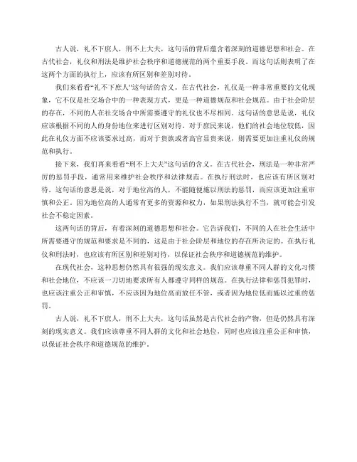 古人说,礼不下庶人,刑不上大夫,为什么这么说？有什么典故吗？