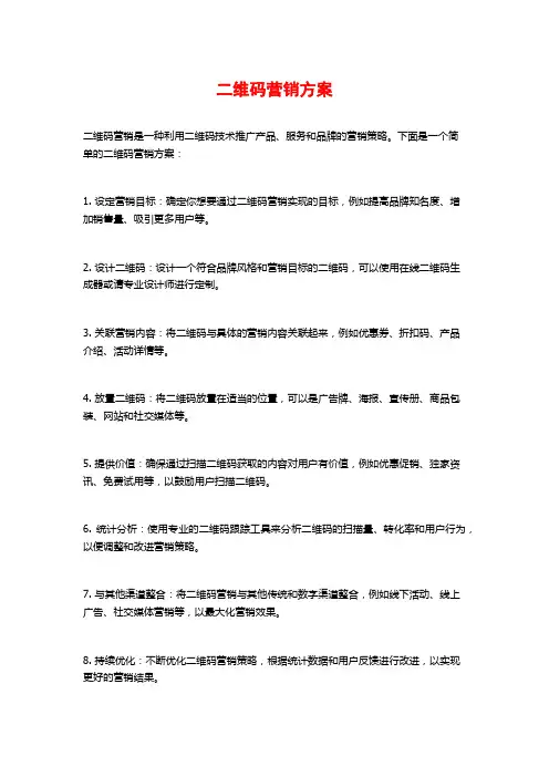 二维码营销方案