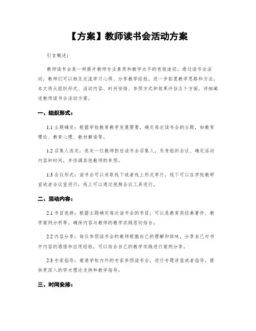 【方案】教师读书会活动方案