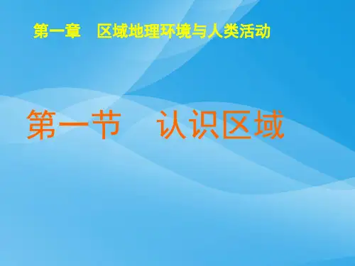 认识区域ppt 湘教版优质课件