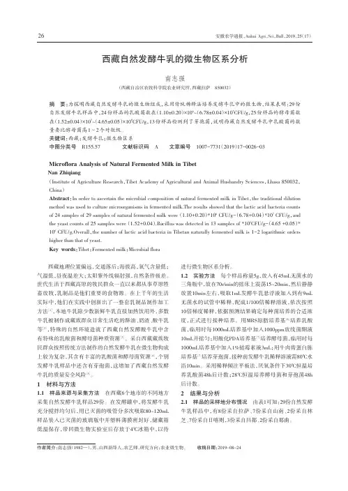西藏自然发酵牛乳的微生物区系分析