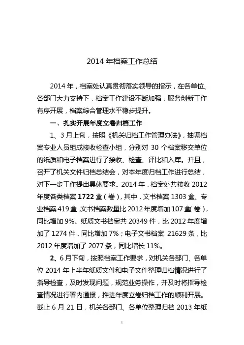 2014年档案工作总结和2015年工作计划