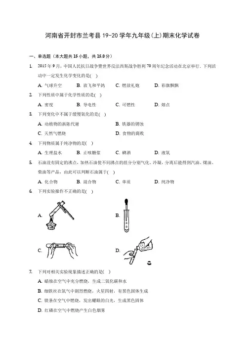 河南省开封市兰考县19-20学年九年级(上)期末化学试卷 (含答案解析)