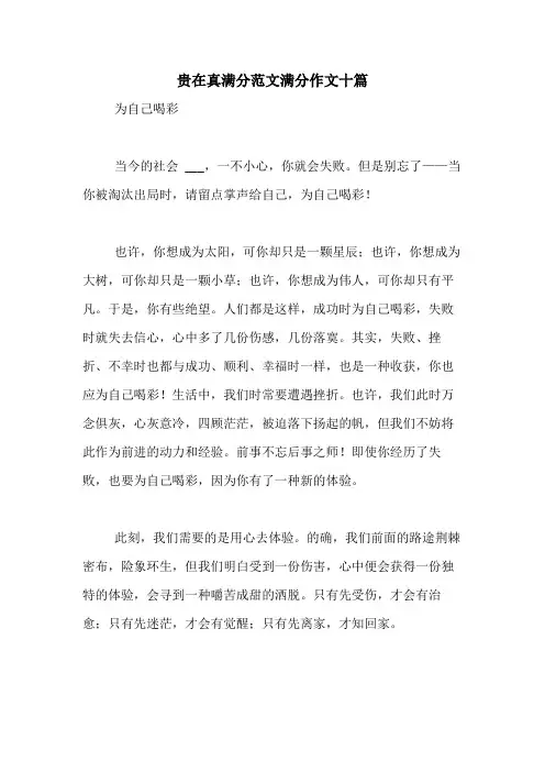 贵在真满分范文满分作文十篇