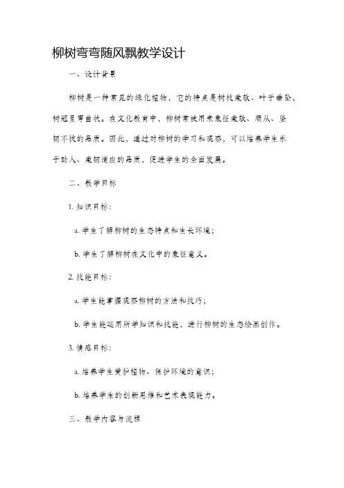 柳树弯弯随风飘教学设计