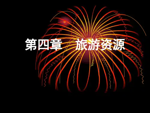 旅游学概论  第四章  旅游资源讲解