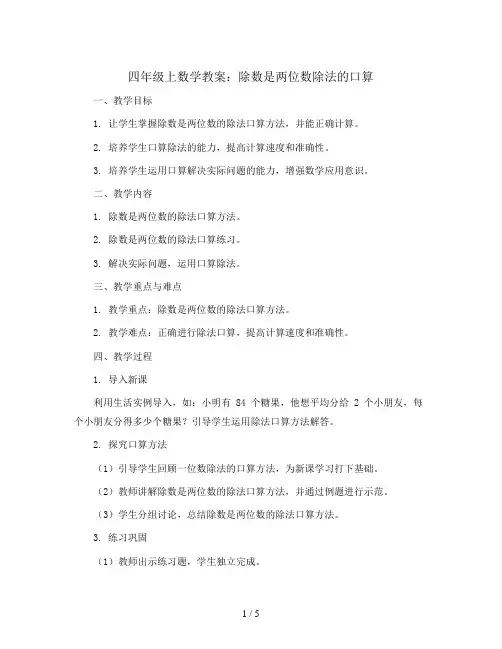 四年级上数学教案-除数是两位数除法的口算-人教新课标
