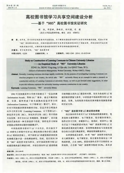 高校图书馆学习共享空间建设分析——基于“985”高校图书馆实证研究