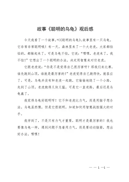 故事《聪明的乌龟》观后感