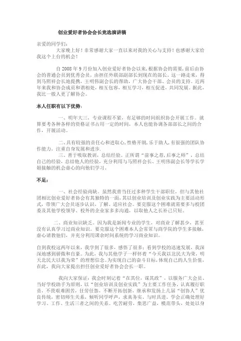 创业爱好者协会会长竞选演讲稿