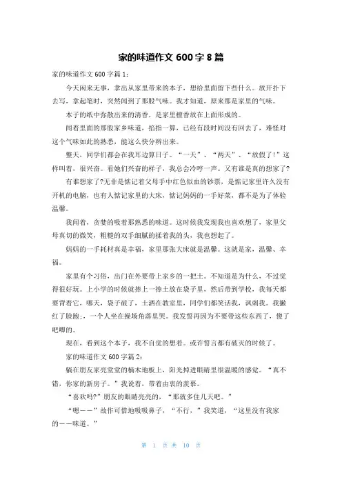 家的味道作文600字8篇
