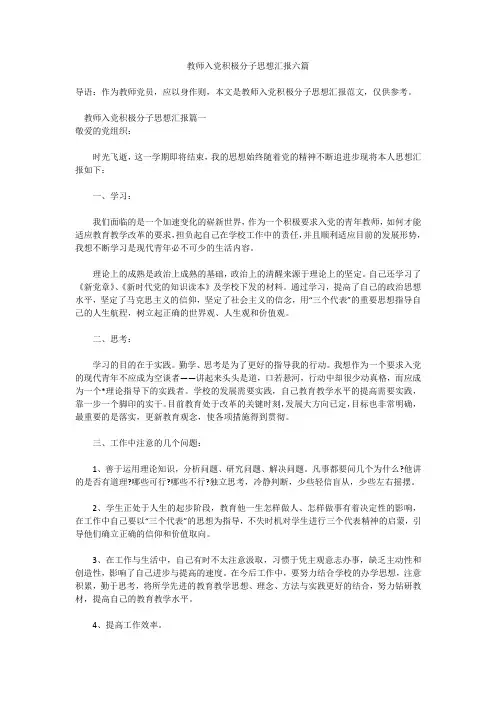2019最新版教师入党积极分子思想汇报精品合集六篇