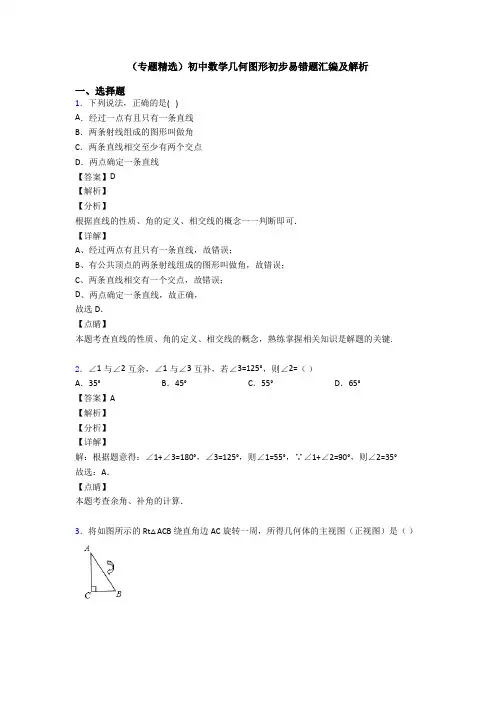 (专题精选)初中数学几何图形初步易错题汇编及解析