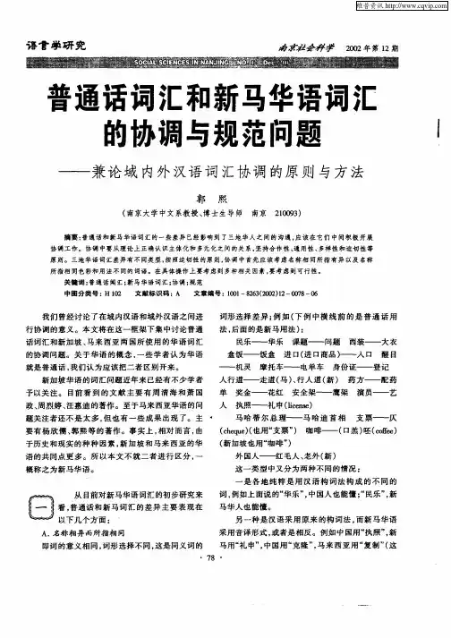 普通话词汇和新马华语词汇的协调与规范问题--兼论域内外汉语词汇协调的原则与方法