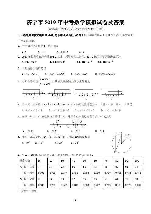 济宁市2019年中考数学模拟试卷及答案