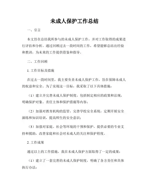 未成人保护工作总结