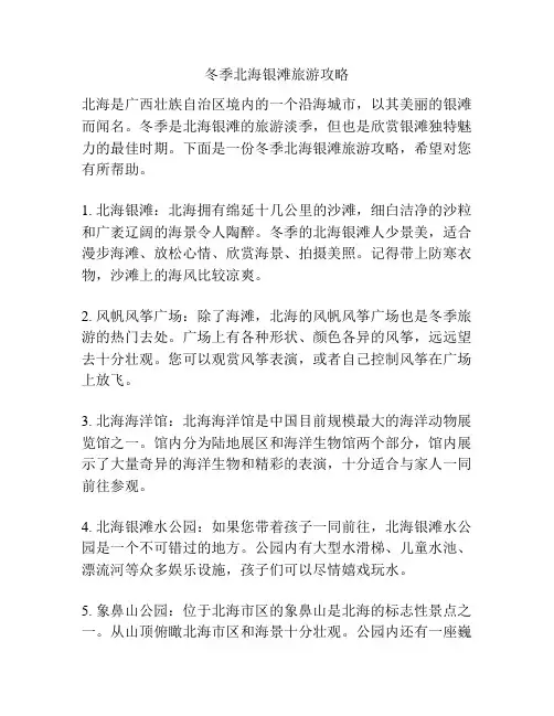 冬季北海银滩旅游攻略