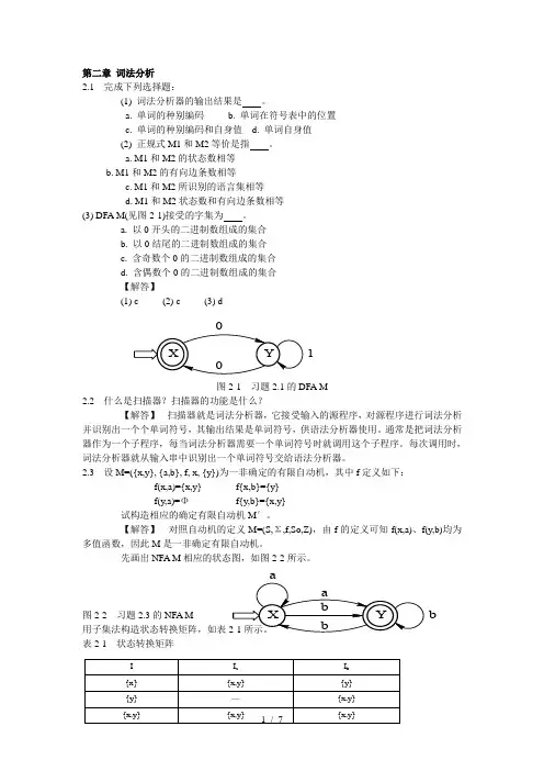 编译原理教程课后习题参考答案——