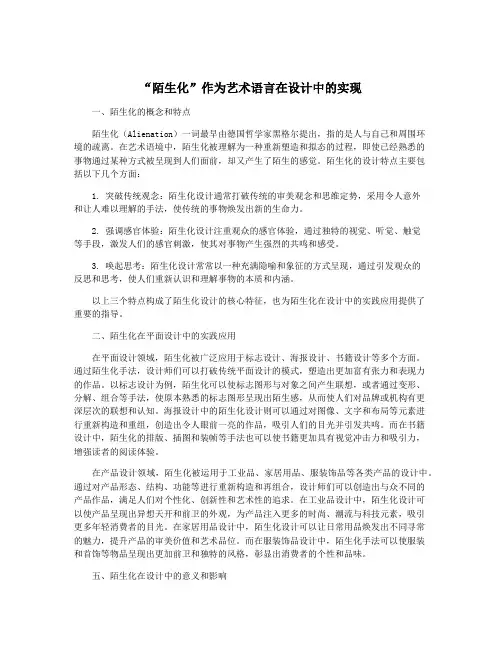 “陌生化”作为艺术语言在设计中的实现