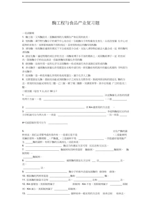 最新酶工程与食品产业复习题资料
