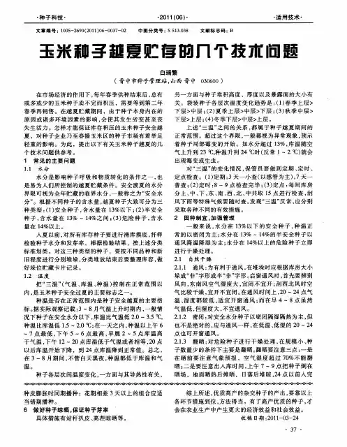 玉米种子越夏贮存的几个技术问题