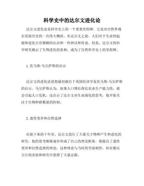 科学史中的达尔文进化论
