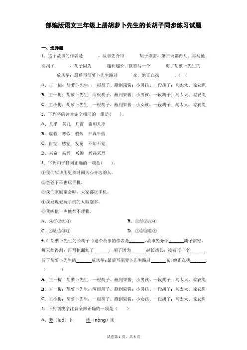 部编版三年级语文上册13胡萝卜先生的长胡子同步练习题(含答案)