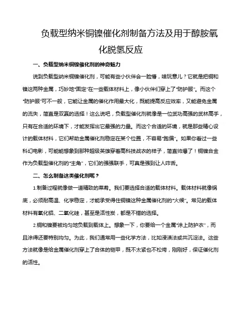 负载型纳米铜镍催化剂制备方法及用于醇胺氧化脱氢反应