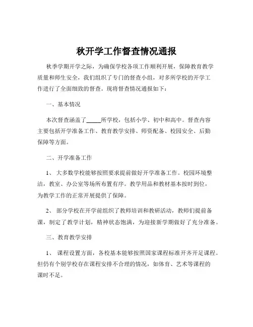 秋开学工作督查情况通报