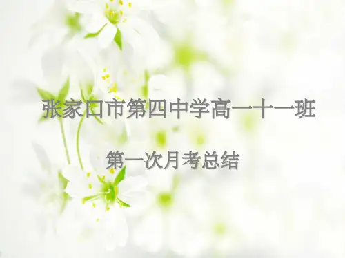 高中月考总结pptPPT课件